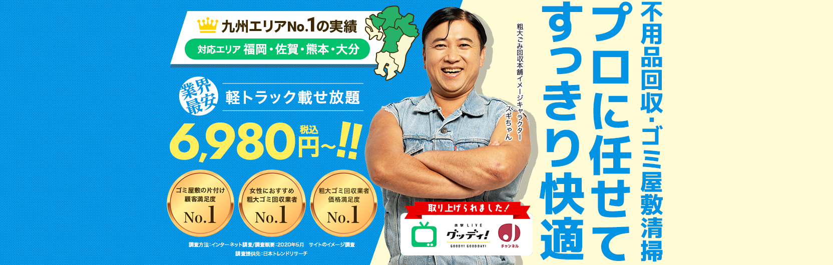 ゴールドウィンが不用品回収・ゴミ屋敷清掃の「粗大ゴミ回収本舗・福岡」に掲載されました