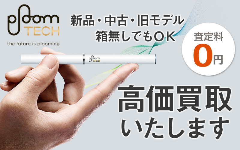 大阪で電子たばこploomtech プルームテック 買取なら ゴールドウィン 梅田店 難波店